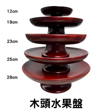 現貨供應 弘喧 高腳果盤 供品 實木果盤 敬果盤 水果盤 牲禮盤 山珍海味盤 宴王 點心盤 神明 供奉盤 木盤 托盤