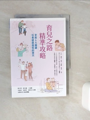 【書寶二手書T4／親子_WJ7】育兒之路精準攻略：掌握6大關鍵，培養健康優質的寶貝_蘇本華, 顏宏融, 王淑麗, 巫錦霖, 楊惠婷, 羅秋怡