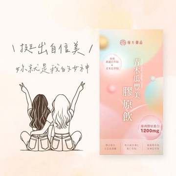 送給好姊妹🚚3日內出貨【翰方御品】波波飲-青木瓜豐美膠原飲 1盒 (10入) 贈 品牌送禮提袋 女生生日禮物