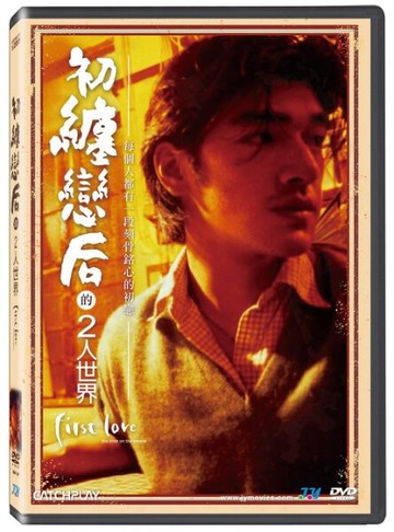 【停看聽音響唱片】【DVD】初纏戀后的二人世界