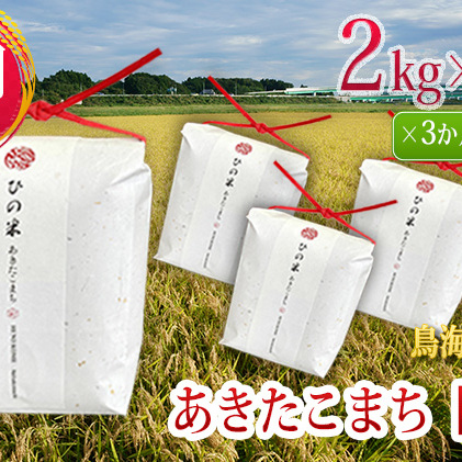 《定期便》8kg×3ヶ月 秋田県産 あきたこまち 精米 2kg×4袋 神宿る里の米「ひの米」（お米 小分け）