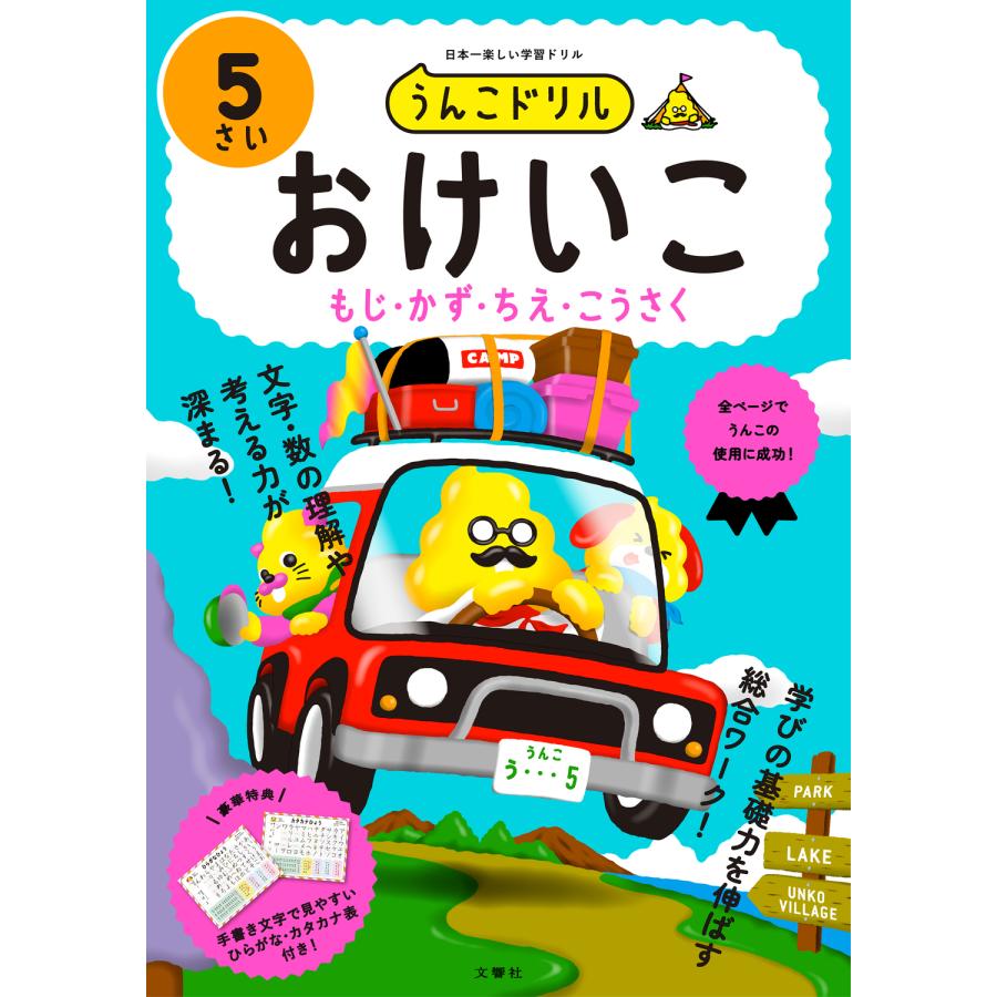 うんこドリルおけいこもじ・かず・ちえ・こうさく 日本一楽しい学習ドリル 5さい