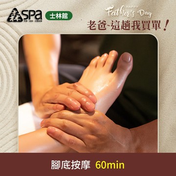 【森SPA足體養生館《士林館》】腳底按摩 60 min 享樂券