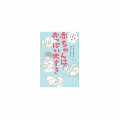 赤ちゃんはおっぱい大すき マンガ母乳子育てライフ すずきともこ 本 通販 Lineポイント最大get Lineショッピング