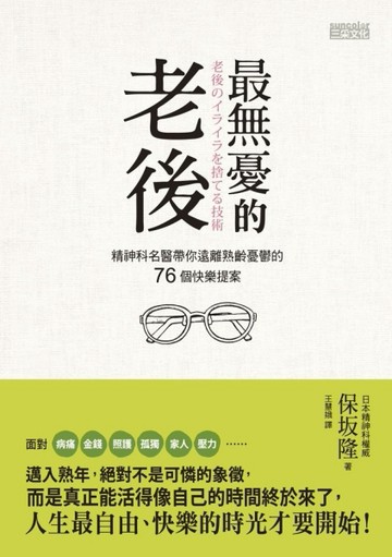 最無憂的老後：精神科名醫帶你遠離熟齡憂鬱的76個快樂提案[二手書_普通]