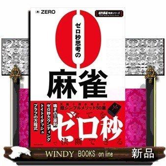 0秒思考の麻雀出版社竹書房著者ZERO内容:麻雀は考えずに、システム化して勝て!天鳳十段の麻雀人気ブロガーが明かす麻雀必