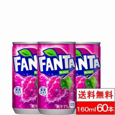 全国配送対応 送料無料 コカ・コーラ ファンタグレープ缶 160ml 30本2箱（計60本）