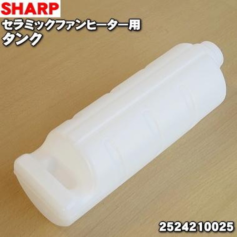 2524210025 シャープ 加湿セラミックファンヒーター 用の タンク ☆１個 SHARP  ※キャップは別売です。※当商品は2524210024の代替品になります。 通販 LINEポイント最大0.5%GET LINEショッピング