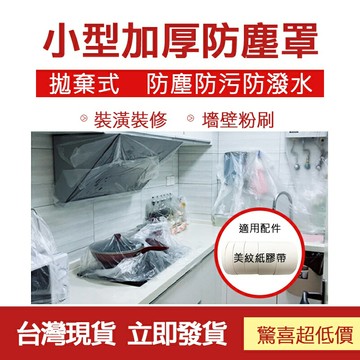 ??配件 現貨 發票??施工 清潔 好整理 拋棄式防塵罩 防塵套 遮蓋 防水 防灰塵 家具保護膜 塑膠布 一次性 整理
