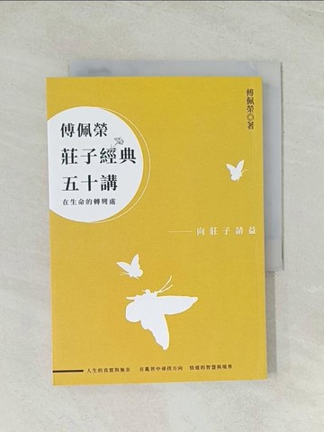 【書寶二手書T1／哲學_TH6】傅佩榮莊子經典五十講（三版）_傅佩榮