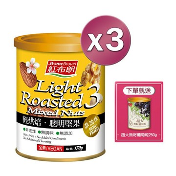 【紅布朗】[贈無籽葡萄乾250gX1罐]輕烘焙聰明堅果 170gX3罐 中秋禮盒 中秋贈禮 中秋送禮 拜年 春節 送禮 年貨 過年【玉山信用卡+APP下單最高7%回饋★領券再折】