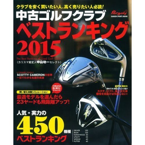 中古ゴルフクラブ ベストランキング2015 (GAKKEN SPORTS MOOK パーゴルフ)