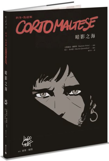 科多．馬提斯Corto Maltese：暗影之海【城邦讀書花園】