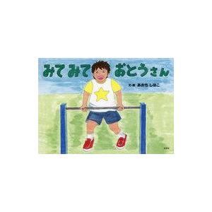 中古単行本(実用) ≪絵本≫ みて みて おとうさん