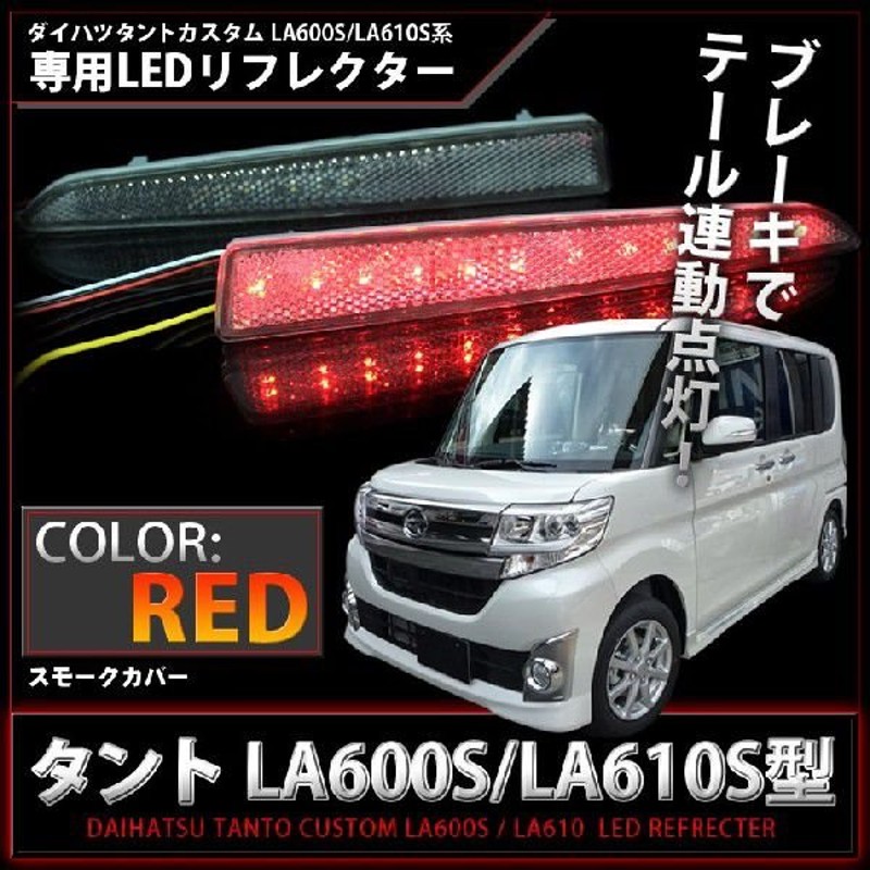 白木/黒塗り クリアワールドLA600タントカスタム LEDテールスモーク