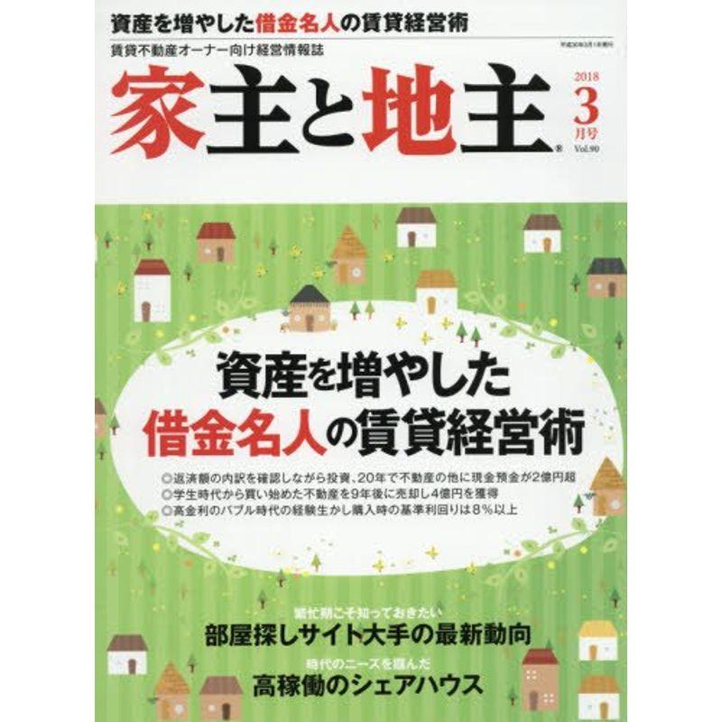 家主と地主 2018年 03 月号 雑誌