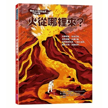 地球人與生存元素的大小事：火從哪裡來？ 從神話到科技，了解火如何點燃文明、改變世界｜親子天下 官方直營