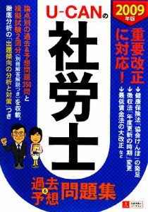  Ｕ‐ＣＡＮの社労士過去＆予想問題集(２００９年版)／ユーキャン社労士試験研究会