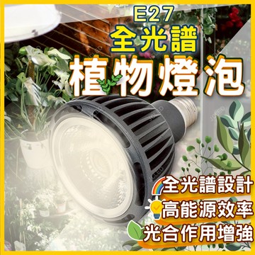 【仿太陽光】LED植物燈泡 植物燈 全光譜節能燈 鋁合金散熱體 多肉/水耕/蘭花/觀葉類 台灣現貨免運