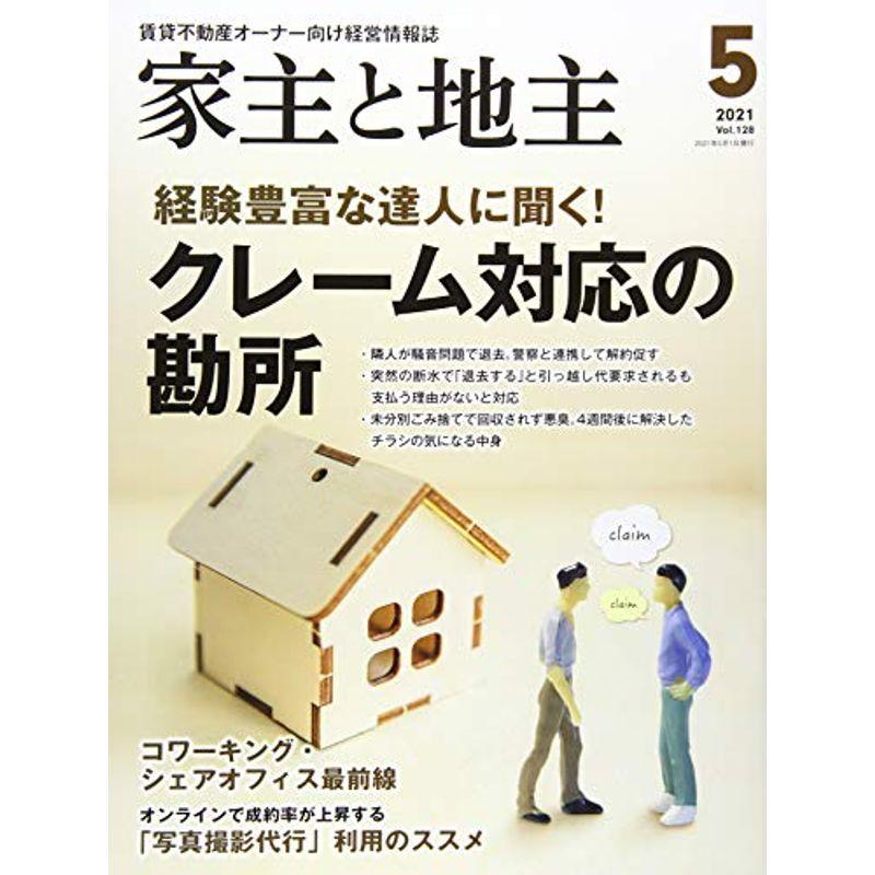 家主と地主 2021年 05 月号 雑誌