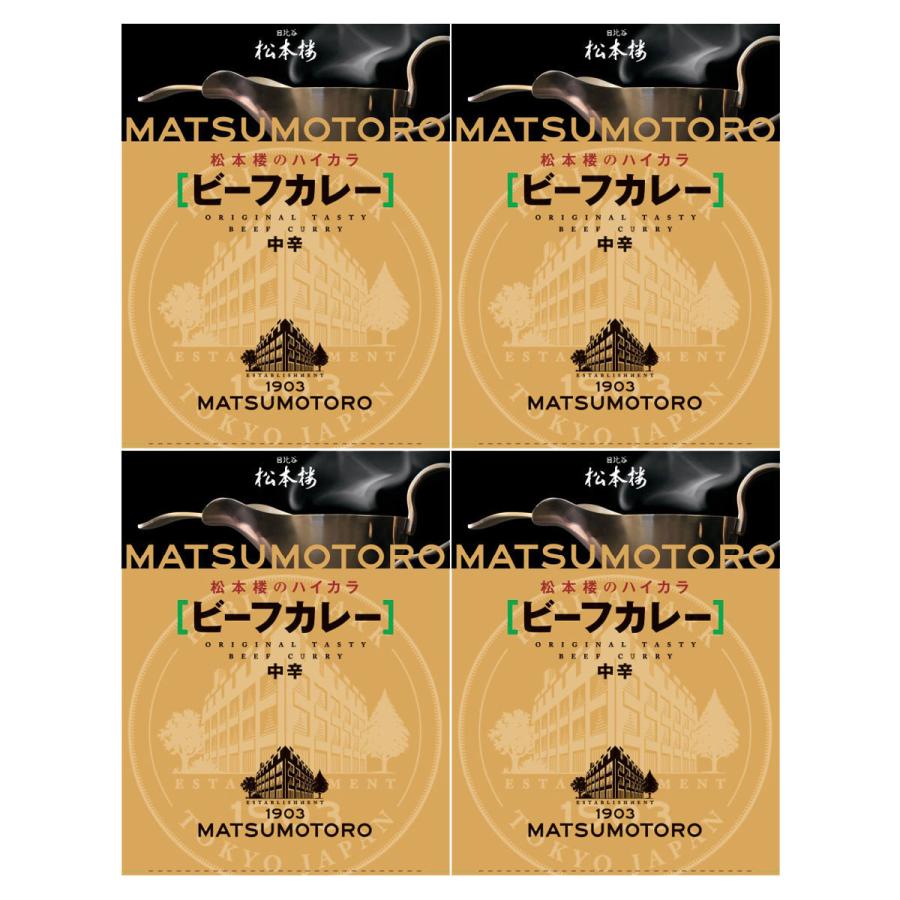 日比谷松本楼 ビーフカレー 4食 セット カレー レトルト 惣菜 常温 牛肉 簡単調理 中辛 レトルトカレー 老舗 東京