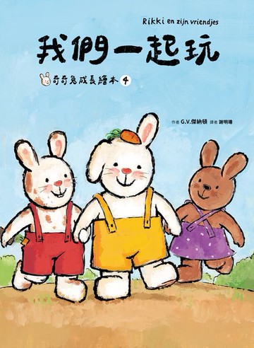 【電子書】我們一起玩(奇奇兔成長繪本④)
