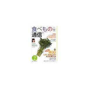 [本 雑誌] 食べもの通信2012 家庭栄養研究会 編集(単行本・ムック)