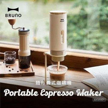 【BRUNO】隨行義式咖啡機