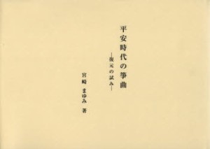 平安時代の箏曲 復元の試み 宮崎まゆみ 著