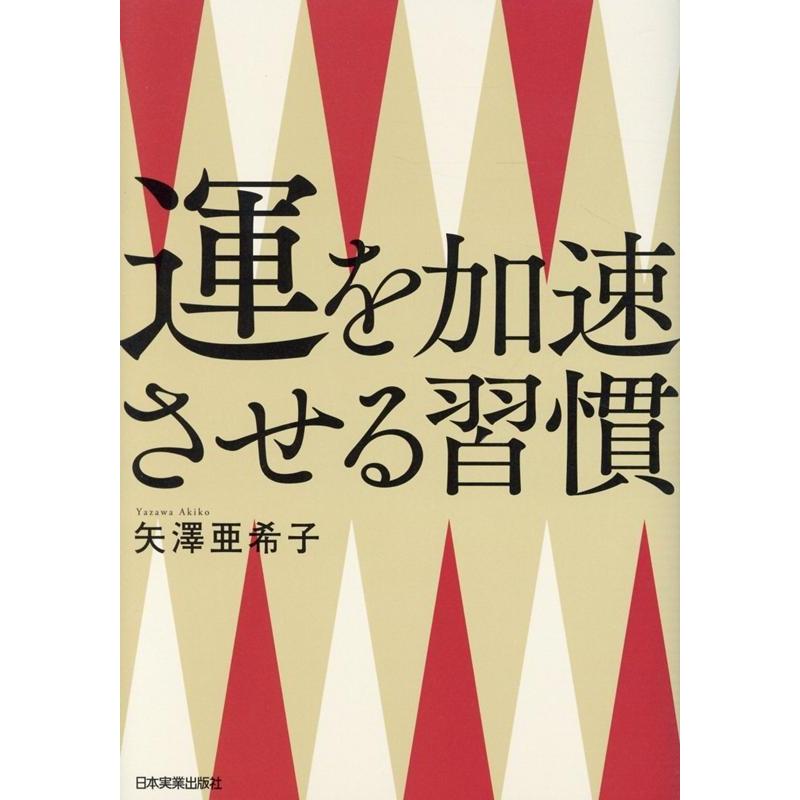 運を加速させる習慣