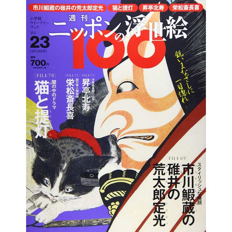 週刊ニッポンの浮世絵100(23) 2021年 18 号 雑誌