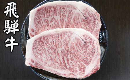 牛肉 飛騨牛 サーロイン ステーキ セット 600ｇ （ 1枚 約300ｇ × 2枚 ） 黒毛和牛 Ａ5 美味しい お肉 牛 肉 和牛 サーロインステーキ 