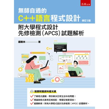 【華通書坊】無師自通的C++語言程式設計：附大學程式設計先修檢測(APCS)試題解析(2版) 邏輯林 五南 9786263438347<華通書坊/姆斯>