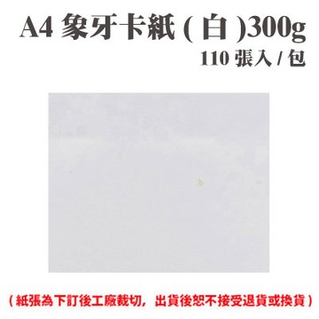 A4 象牙紙(白) 300磅 (110張) /包 ( 此為訂製品，出貨後無法退換貨 )【APP滿額下單4%點數(單一帳號最高1000點)】7/31止