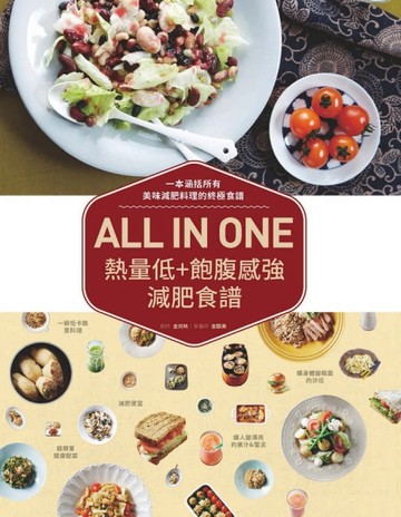 ALL IN ONE熱量低+飽腹感強減肥食譜[二手書_良好]