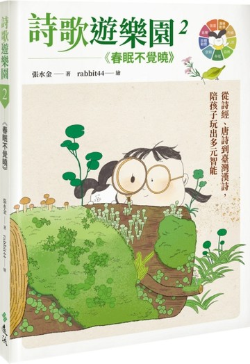 詩歌遊樂園２春眠不覺曉：從詩經、唐詩到臺灣漢詩，陪孩子玩出多【二手書_良好】TAAZE讀冊生活