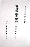 大日本近世史料 〔10-16〕 東京大学史料編纂所