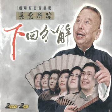 【有聲書】吳黨所踪 下回分解