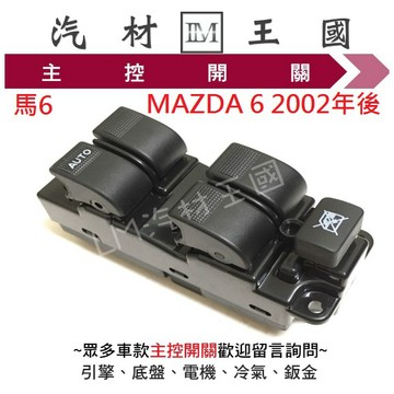 【LM汽材王國】 主控開關 MAZDA 6 2002年後 電動窗開關 升降機開關 昇降機開關 電動 馬自達 馬6 馬六