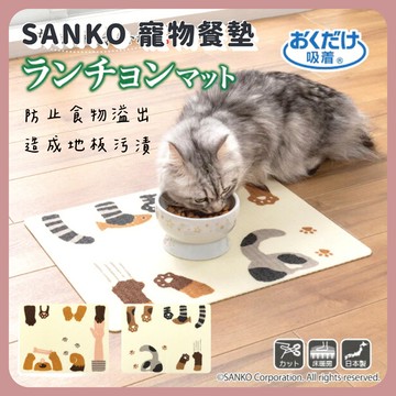 🌲森林喵🌲SANKO 寵物餐墊 止滑可機洗 餐墊  止滑餐墊 現貨