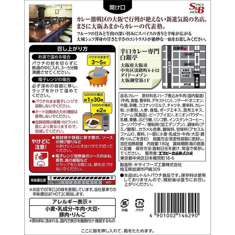 SB 噂の名店 大阪あまからビーフカレー 鮮烈な辛口 180g