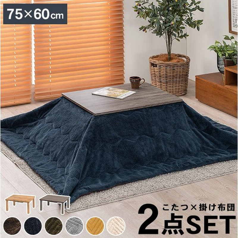 こたつ こたつテーブル 長方形 セット おしゃれ リビングこたつ ちゃぶ台 テーブルセット こたつ布団 こたつテーブルセット 布団セット 2点 通販 Lineポイント最大0 5 Get Lineショッピング