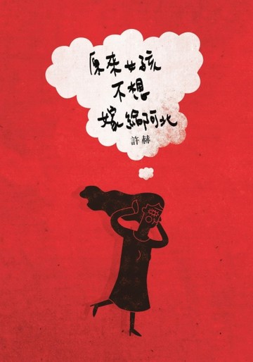原來女孩不想嫁給阿北[二手書_普通]