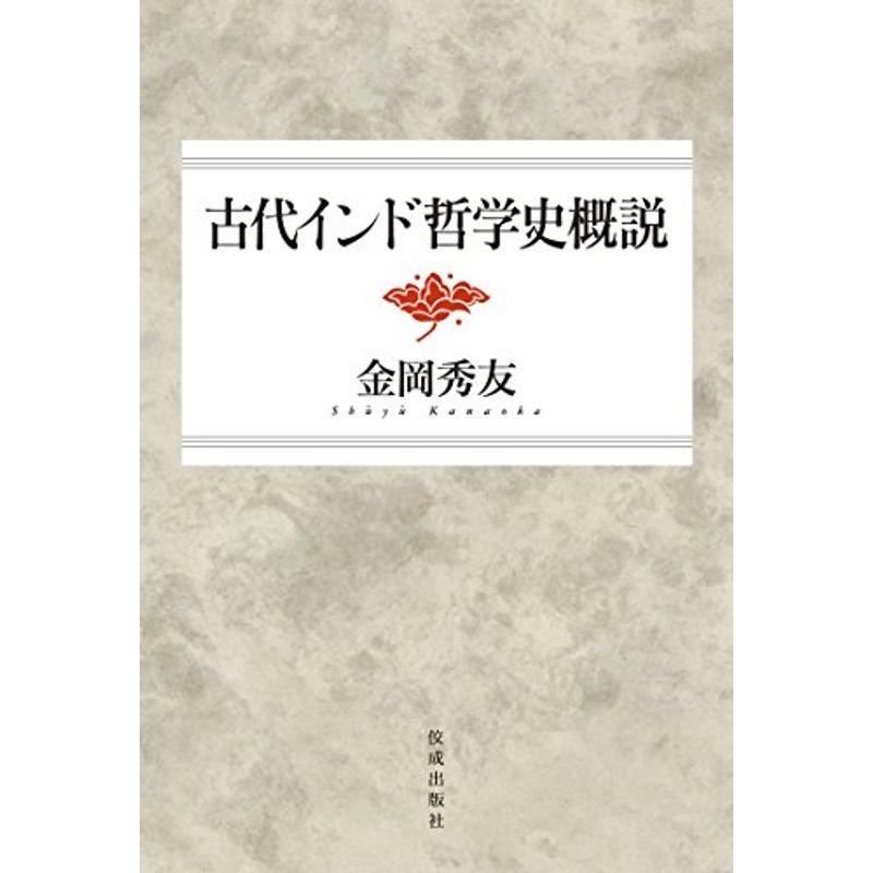 古代インド哲学史概説