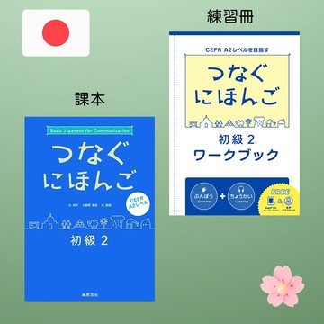 【尚昂文化】★全新★翻轉日本語-溝通式會話-初級2 課本/練習冊