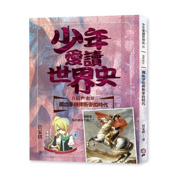 少年愛讀世界史８（近世史II） 鐵血宰相俾斯麥的時代：拿破崙，為什麼你不逃亡？