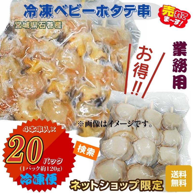 魚介類　業務用　冷凍ベビーホタテ串　宮城・石巻産　4本串入×２０パック　送料無料