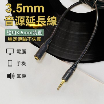 【台灣出貨】3.5音源延長線120cm｜耳機延長線｜3.5mm公對母延長線｜手機電腦音響延長線