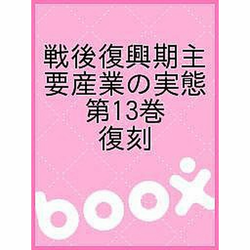 戦後復興期主要産業の実態 第１３巻 復刻 通販 Lineポイント最大1 0 Get Lineショッピング