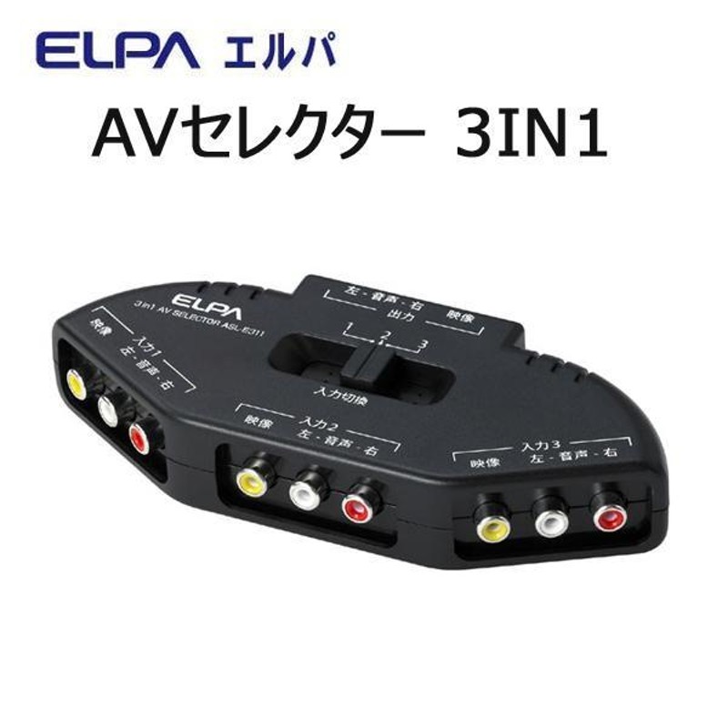 ELPA AVセレクター 3IN1 ASL-E311 通販 LINEポイント最大0.5%GET LINEショッピング